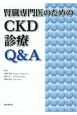 腎臓専門医のためのCKD診療Q＆A
