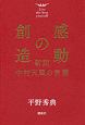 感動の創造　新訳　中村天風の言葉