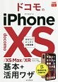 できるfit　ドコモのiPhone　XS／XS　Max／XR　基本＋活用ワザ
