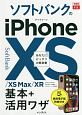 できるfit　ソフトバンクのiPhone　XS／XS　Max／XR　基本＋活用ワザ