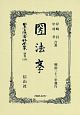 日本立法資料全集　別巻　國法學（1204）