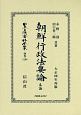 日本立法資料全集　別巻　朝鮮行政法要論　各論（1206）