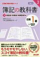 簿記の教科書　日商　1級　商業簿記・会計学　資産会計・負債会計・純資産会計編＜第6版＞　TAC簿記の教室シリーズ（2）