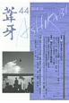 葦牙　2018．10　特集：日本と東アジアの今／現代に生きる左翼思想（44）