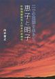 二つの祖国を生きて恵子と明子