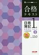 合格テキスト　日商簿記　1級　商業簿記・会計学　Ver．15．0　よくわかる簿記シリーズ（1）