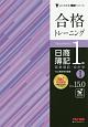 合格トレーニング　日商簿記　1級　商業簿記・会計学　Ver．15．0　よくわかる簿記シリーズ（1）