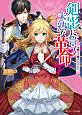 剣影に誓う未熟な革命　令嬢だって騎士になりたい！