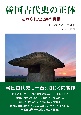 韓国古代史の正体