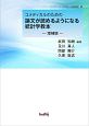 コメディカルのための論文が読めるようになる統計学教本＜OD版・増補版＞