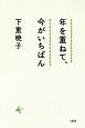 年を重ねて、今がいちばん