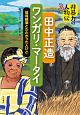 田中正造／ワンガリ・マータイ　非暴力の人物伝3