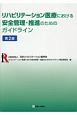 リハビリテーション医療における安全管理・推進のためのガイドライン＜第2版＞