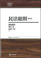 民法総則＜補訂版＞　日評ベーシック・シリーズ