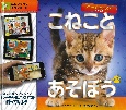 ハーイキトゥン！こねことあそぼう　ARでバーチャル飼育シリーズ