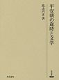 平安朝の歳時と文学