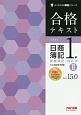 合格テキスト　日商簿記　1級　商業簿記・会計学　Ver．15．0　よくわかる簿記シリーズ（2）