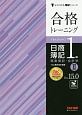 合格トレーニング　日商簿記　1級　商業簿記・会計学　Ver．15．0　よくわかる簿記シリーズ（2）