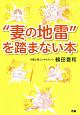 “妻の地雷”を踏まない本