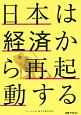 日本は経済から再起動する