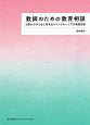 教師のための教育相談