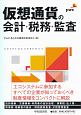 仮想通貨の会計・税務・監査