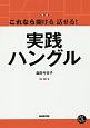 これなら聞ける　話せる！　実践ハングル　音声DL　BOOK