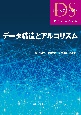 データ構造とアルゴリズム