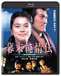 幕末純情伝　角川映画　THE　BEST  