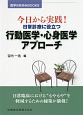 今日から実践！　日常診療に役立つ行動医学・心身医学アプローチ