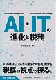 AI・ITの進化と税務　別冊税務弘報