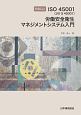 やさしいISO　45001（JIS　Q　45001）労働安全衛生マネジメントシステム入門