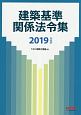 建築基準関係法令集　2019