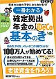 一番わかる　確定拠出年金の基本のき＜改訂版＞