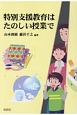 特別支援教育はたのしい授業で