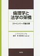 倫理学と法学の架橋　ファインバーグ論文選