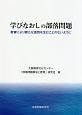 学びなおしの部落問題