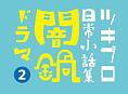 ツキプロ日常小話集　「闇鍋ドラマ」（2）