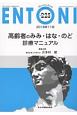 ENTONI　2018．11　高齢者のみみ・はな・のど診療マニュアル（225）