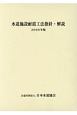 水道施設耐震工法指針・解説　2009