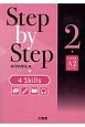 Step　by　step　4　skills　CEFR　A2レベル（2）