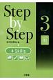 Step　by　step　4　skills　CEFR　B1レベル（3）