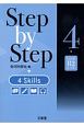 Step　by　step　4　skills　CEFR　B2レベル（4）