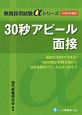 30秒アピール面接　2020　教員採用試験αシリーズ