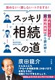 揉めない・損しない・トクをする！　スッキリ相続への道