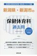 新潟県・新潟市の保健体育科　過去問　2020　新潟県の教員採用試験「過去問」シリーズ10