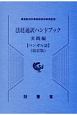 法廷通訳ハンドブック　実践編＜改訂版＞　ベンガル語