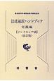 法廷通訳ハンドブック　実践編＜改訂版＞　インドネシア語