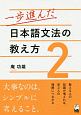一歩進んだ　日本語文法の教え方（2）