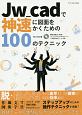 Jw＿cadで神速に図面をかくための100のテクニック